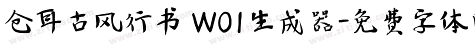 仓耳古风行书 W01生成器字体转换